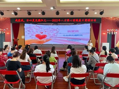 【三師計劃】5.25我愛我·讓心靈充滿陽光——記長沙市教育局幼兒園（八方園）教師心理團體輔導活動