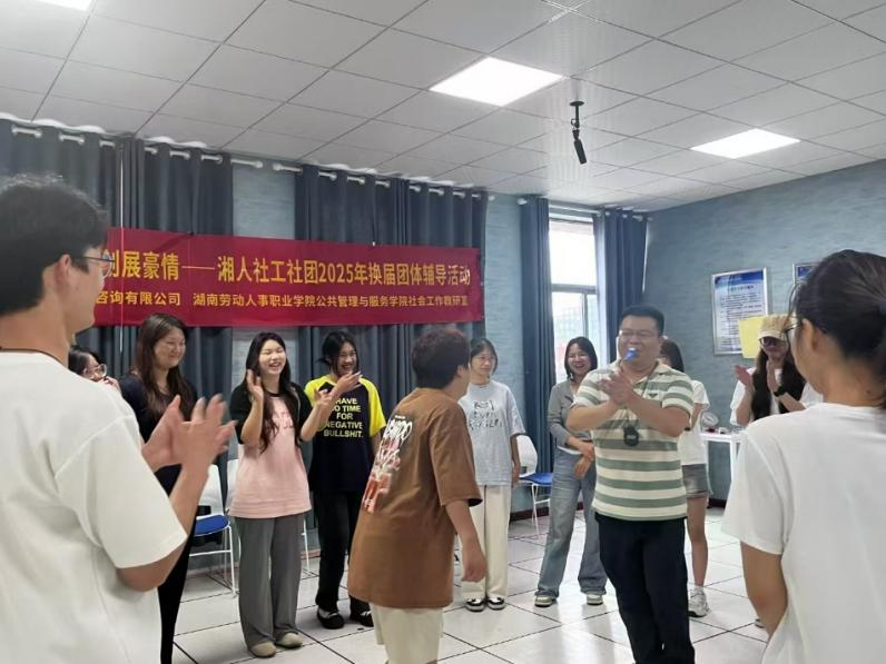 薪火相傳燃斗志，佳績再創展豪情——湘人社工社團2025年換屆團體輔導活動圓滿舉行